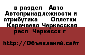  в раздел : Авто » Автопринадлежности и атрибутика »  » Оплетки . Карачаево-Черкесская респ.,Черкесск г.